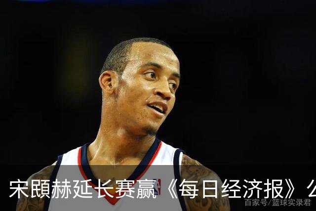 宋䪸赫延长赛赢《每日经济报》公开赛 郑蕴和T44